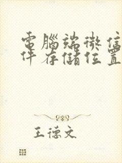 电脑端微信的文件存储位置