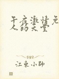 午夜激情免费男人的天堂