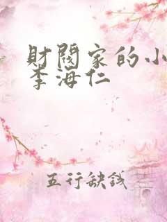 财阀家的小儿子李海仁