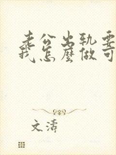 老公出轨要离婚我怎么做可以挽回他