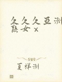 久久久亚洲熟妇熟女ⅹ