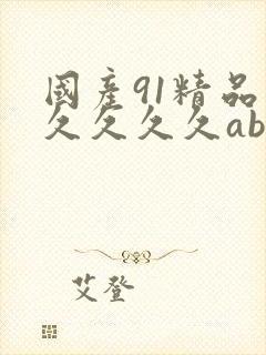 国产91精品久久久久久ab