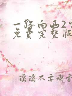 一路向西2电影免费完整版在线观看