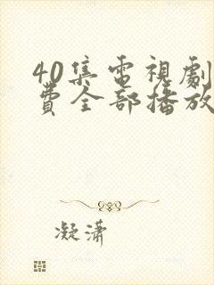 40集电视剧免费全部播放