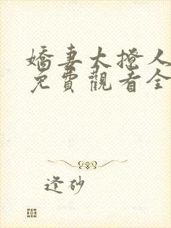 娇妻太撩人短剧免费观看全集