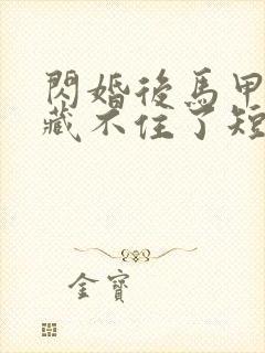 闪婚后马甲夫妇藏不住了短剧