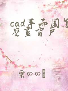 cad平面图怎么画窗户