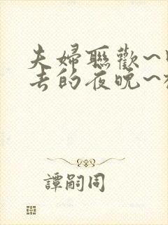 夫妇联欢~回不去的夜晚~樱花