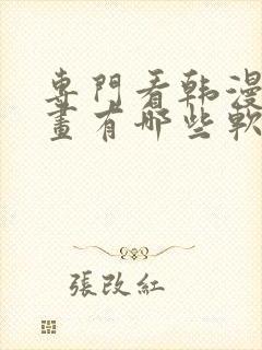 专门看韩漫的漫画有哪些软件