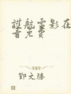 护航电影在线观看免费