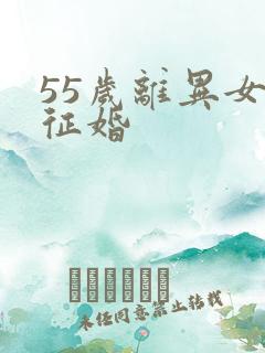 55岁离异女士征婚