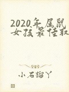 2020年属鼠女孩最佳取名