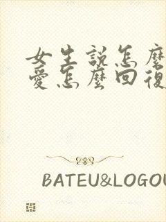 女生说怎么谈恋爱怎么回复