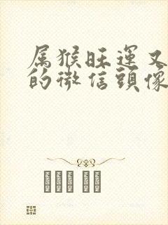 属猴旺运又旺财的微信头像