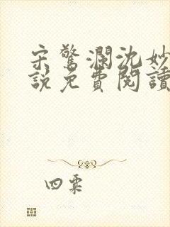 宋惊澜沈妙菱小说免费阅读最新章节