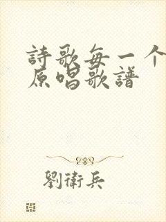 诗歌每一个清晨原唱歌谱