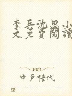 李兵沈思小说全文免费阅读