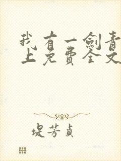 我有一剑青鸾峰上免费全文阅读全文