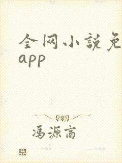 全网小说免费读app