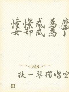 憧憬成为魔法少女却成为了反派