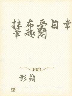 抹布受日常by笔趣阁