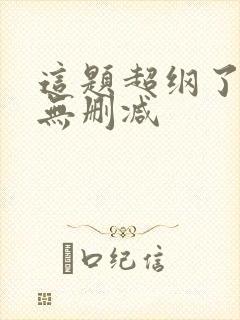 这题超纲了漫画无删减