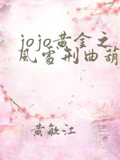 jojo黄金之风处刑曲葫芦丝谱