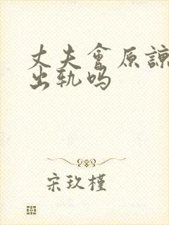 丈夫会原谅妻子出轨吗