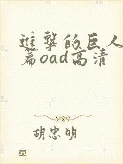 进击的巨人番外篇oad高清