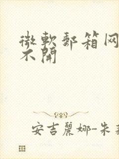 微软邮箱网页打不开