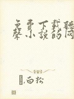 免费下载听书有声小说的网站