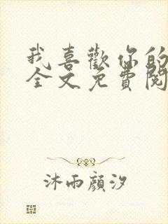 我喜欢你的人设全文免费阅读未删减