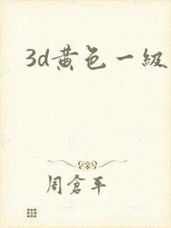 3d黄色一级片