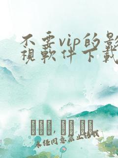 不要vip的影视软件下载