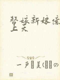 替嫁新娘亿万宠上天