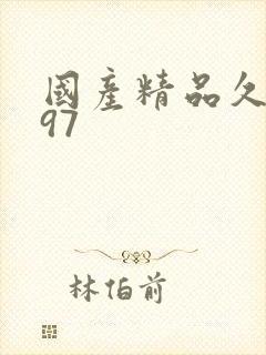 国产精品久久久97