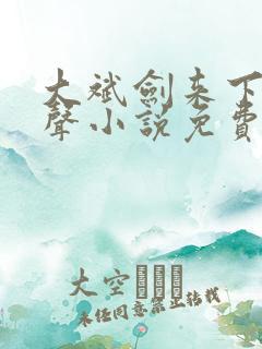 大斌剑来下部有声小说免费听