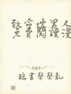 致命坏男人漫画免费阅读漫画下拉