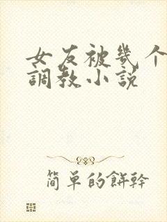 女友被几个老头调教小说