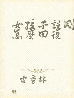 女孩子说刚到家怎么回复