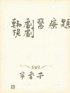 韩剧医疗题材电视剧