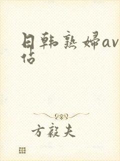 日韩熟妇av网站