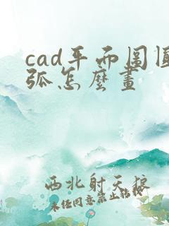 cad平面图圆弧怎么画
