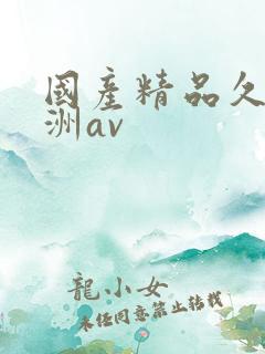 国产精品久久亚洲av