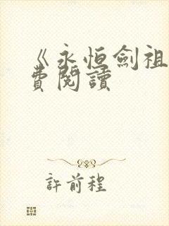 《永恒剑祖》免费阅读