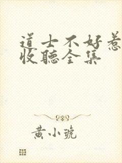 道士不好惹免费收听全集