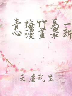 青梅竹马一夜动心漫画最新章节免费阅读