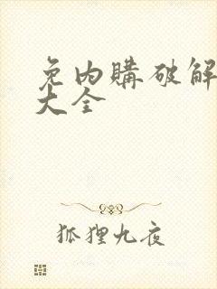 免内购破解游戏大全