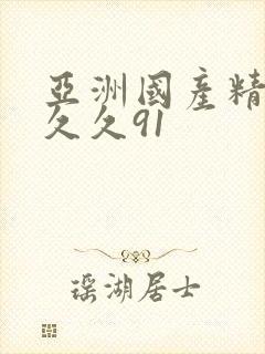 亚洲国产精品久久久91