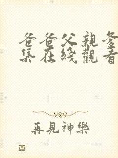 爸爸父亲爹36集在线观看免费全集